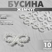 Бусины пластиковые «Жемчуг», бантик 1.8?1?0.2 см, набор 10 г, цвет белый