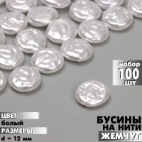 Бусины пластиковые на нити «Жемчуг», 12 мм, набор 100 шт, цвет белый