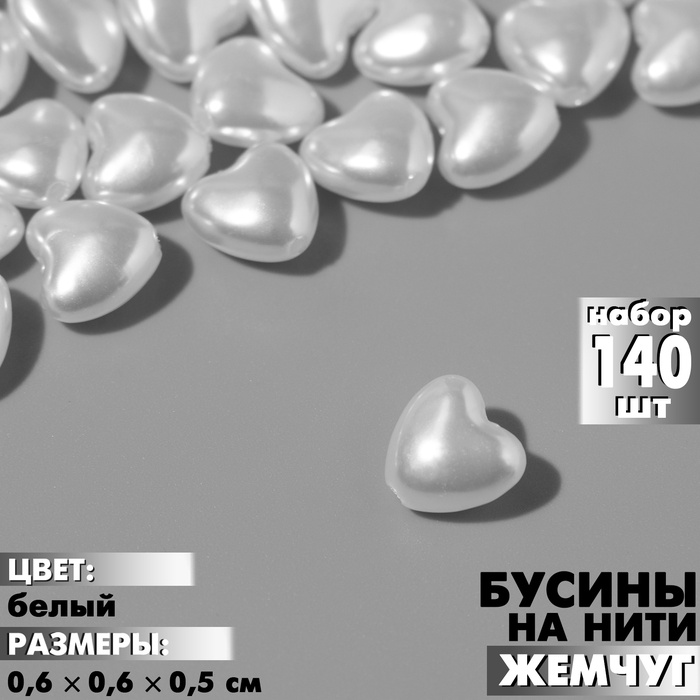 Бусины пластиковые на нити «Жемчуг», сердце 0.6?0.6?0.5 см, набор 140 шт, цвет белый