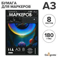 Бумага для маркеров А3, 8 листов, 180 г/м?, в папке