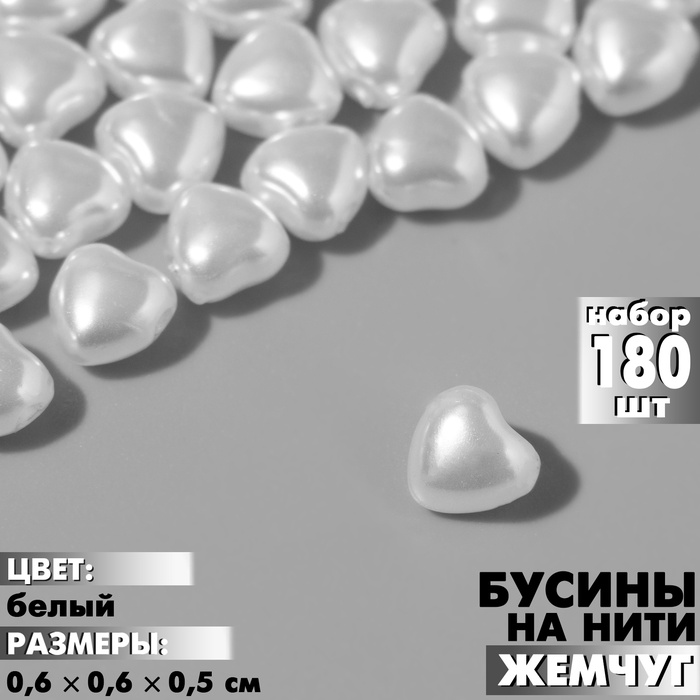 Бусины пластиковые на нити «Жемчуг», сердце 0.6?0.6?0.5 см, набор 180 шт, цвет белый