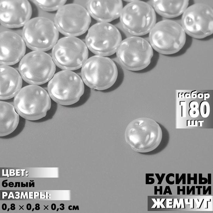 Бусины пластиковые на нити «Жемчуг», лепёшка 0.8?0.8?0.3 см, набор 180 шт, цвет белый