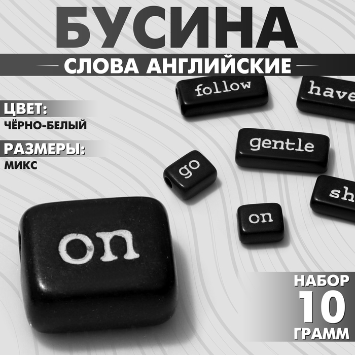 Бусины для творчества из акрила «Слова английские», МИКС, набор 10 г, цвет чёрно-белый