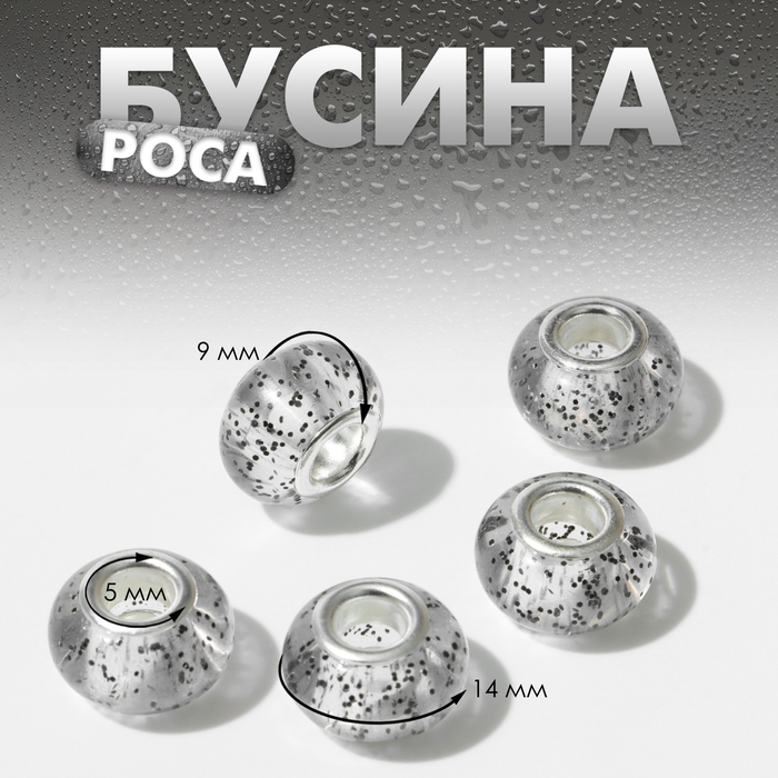 Бусина «Роса», цвет прозрачно-чёрный