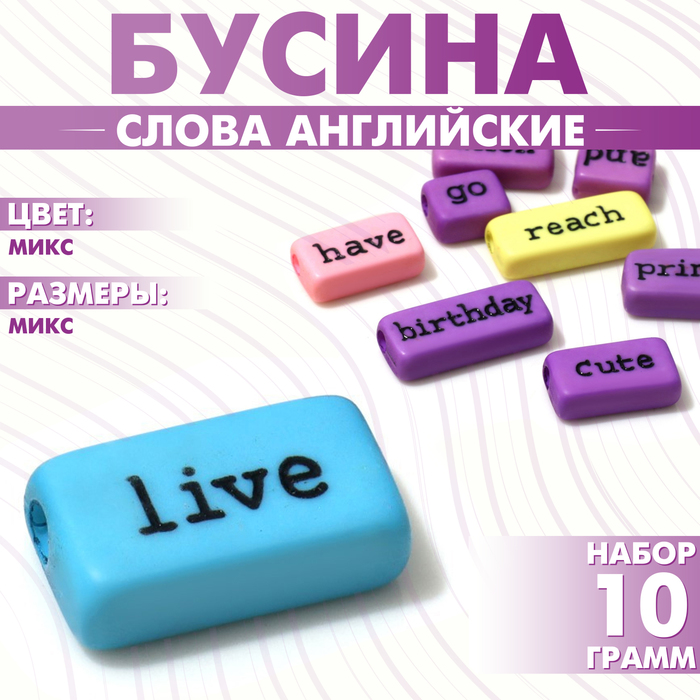 Бусины для творчества из акрила «Слова английские», МИКС, набор 10 г, цвет МИКС