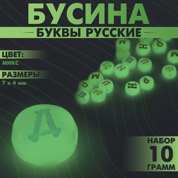 Бусины для творчества из акрила фосфорная «Буквы русские», МИКС, 7?4 мм, набор 10 г, цвет МИКС