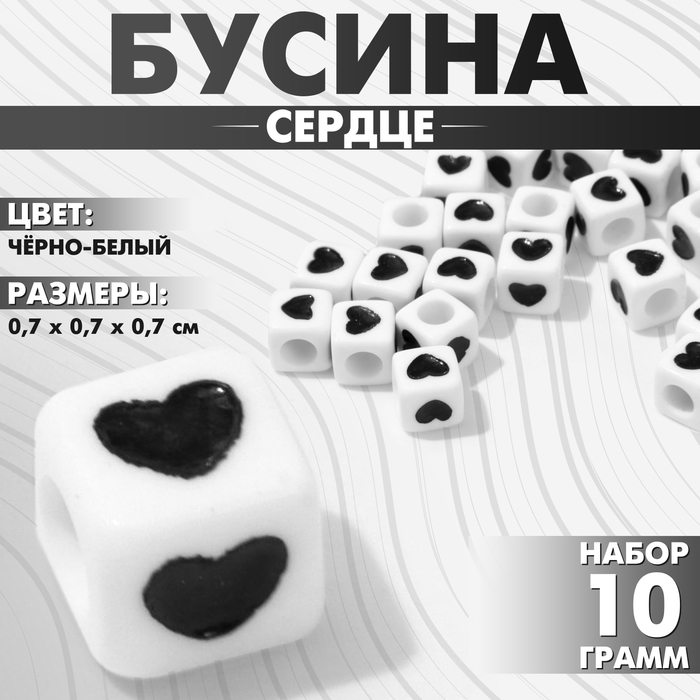 Бусины для творчества из акрила «Сердце», кубик 7?7 мм, набор 10 г, цвет чёрно-белый