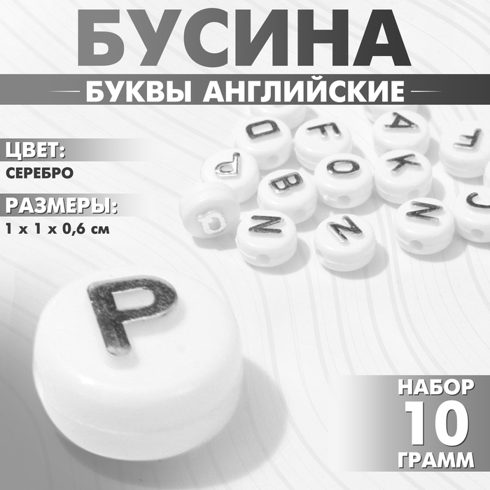 Бусины для творчества из акрила «Буквы английские», 10?6 мм, набор 10 г, цвет серебро