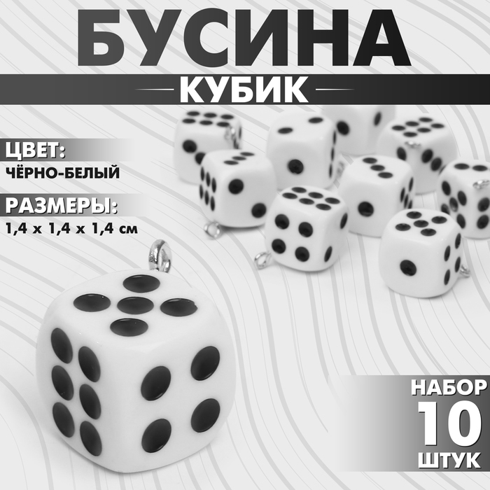 Бусины для творчества «Кубик», кости набор 10 шт, 1.4?1.4?1.4 см, цвет чёрно-белый