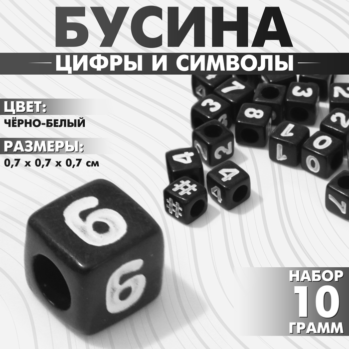 Бусины для творчества из акрила «Цифры и символы», МИКС, кубик 7?7 мм, набор 10 г, цвет чёрно-белый