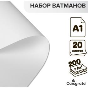 Набор ватманов чертёжных А1, 200 г/м?, 20 листов