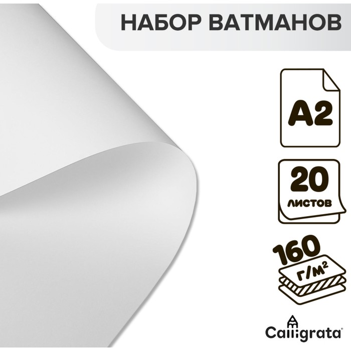 Набор ватманов чертёжных А2, 160 г/м?, 20 листов