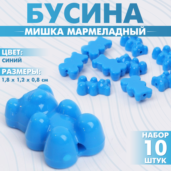 Бусины для творчества «Мишка мармеладный», 1.8?1.2?0.8 см, набор 10 шт, цвет синий