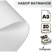 Набор ватманов чертёжных А3, 160 г/м?, 20 листов