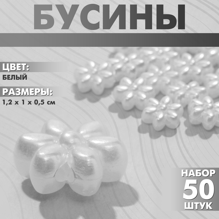 Бусины пластиковые « цветы», 1.2?1?0.5 см, набор 50 шт, цвет белый