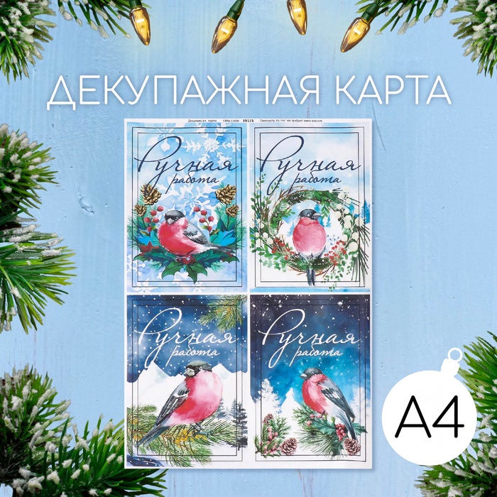 Декупажная карта "Снегири. Ручная работа" формат А4, плотность  45г/м2