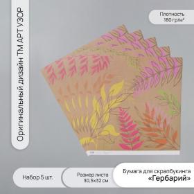 Бумага для скрапбукинга "Гербарий" плотность 180 гр набор 5 шт 30,5х32 см