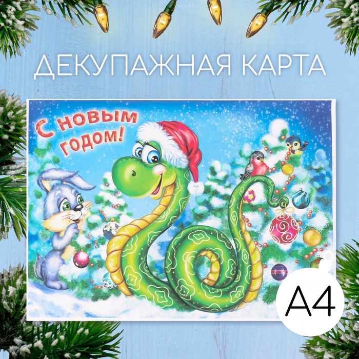 Новогодняя декупажная карта "Змея в шапке", плотность 45 г/м2, формат А4