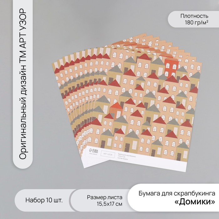 Бумага для скрапбукинга "Домики" плотность 180 гр набор 10 шт 15,5х17 см