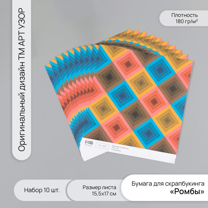 Бумага для скрапбукинга "Ромбы" плотность 180 гр набор 10 шт 15,5х17 см