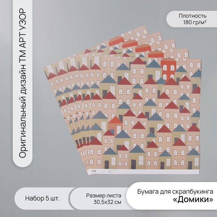 Бумага для скрапбукинга "Домики" плотность 180 гр набор 5 шт 30,5х32 см