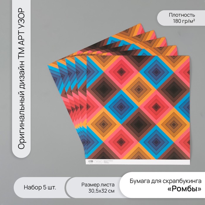 Бумага для скрапбукинга "Ромбы" плотность 180 гр набор 5 шт 30,5х32 см