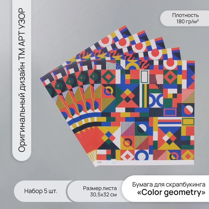 Бумага для скрапбукинга "Color geometry" плотность 180 гр набор 5 шт 30,5х32 см