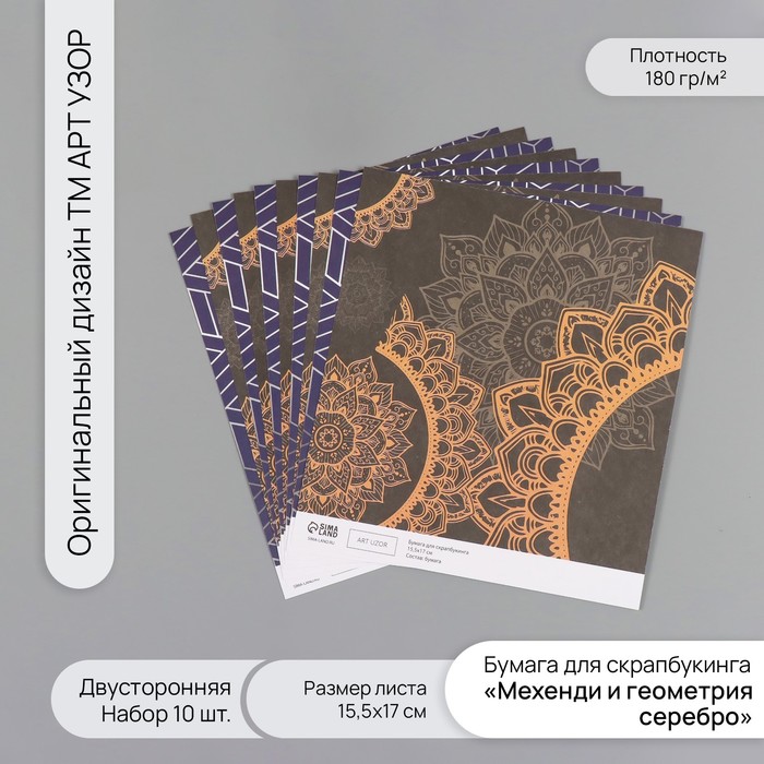 Бумага д/скрапа двусторонняя "Мехенди и геометрия серебро" 180 гр набор 10 шт 15,5х17см