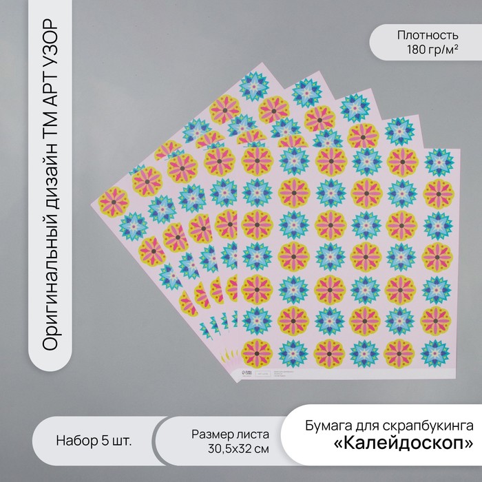 Бумага для скрапбукинга "Калейдоскоп" плотность 180 гр набор 5 шт 30,5х32 см