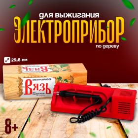 Прибор для выжигания «Вязь»