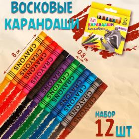 Набор из 12 восковых карандашей, высота 1 шт. = 8 см, d = 0,8 см