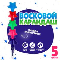 Карандаш восковой «Звёздочки» 5 цветов