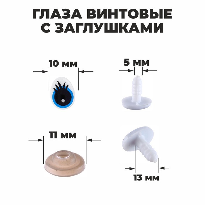 Глаза винтовые с заглушками, (набор 4 шт), цвет голубой, размер 1 шт. — 1,3 ? 1 см