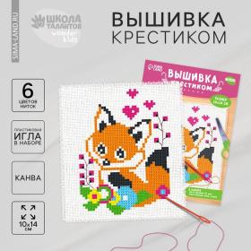 Вышивка крестиком для детей «Лисёнок», набор для творчества, 14 х 10 см