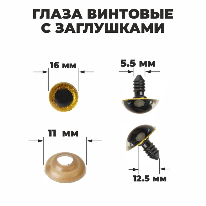 Глаза винтовые с заглушками, «Блёстки» набор 30 шт, размер 1 шт: 1,6 см, цвет жёлтый