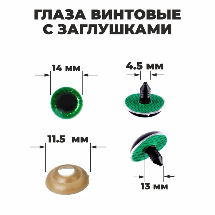 Глаза винтовые с заглушками, «Блёстки» набор 34 шт, размер 1 шт: 1,4 см, цвет зелёный