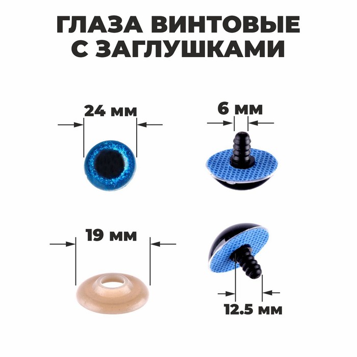 Глаза винтовые с заглушками, «Блёстки» набор 18 шт, размер 1 шт: 2,4 см, цвет синий