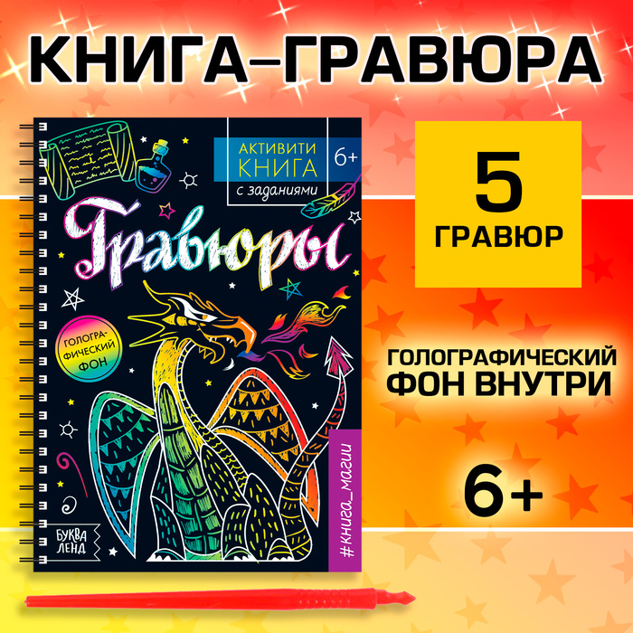 Гравюра детская «Активити -книга. Магия», 5 гравюр, с заданиями, 12 стр.