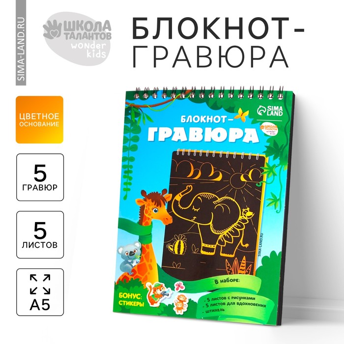 Гравюра блокнот детский «Удивительные животные», 10 листов, штихель