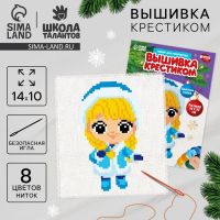 Вышивка крестиком на новый год «Милая Снегурочка», 14 х 10 см, набор для творчества