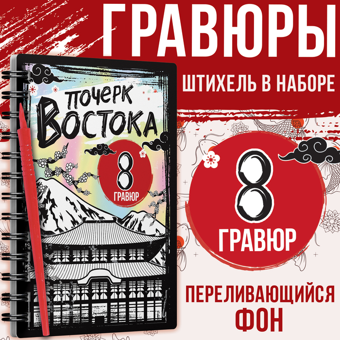 Гравюра-книга детская «Почерк Востока», 8 гравюр, со штихелем