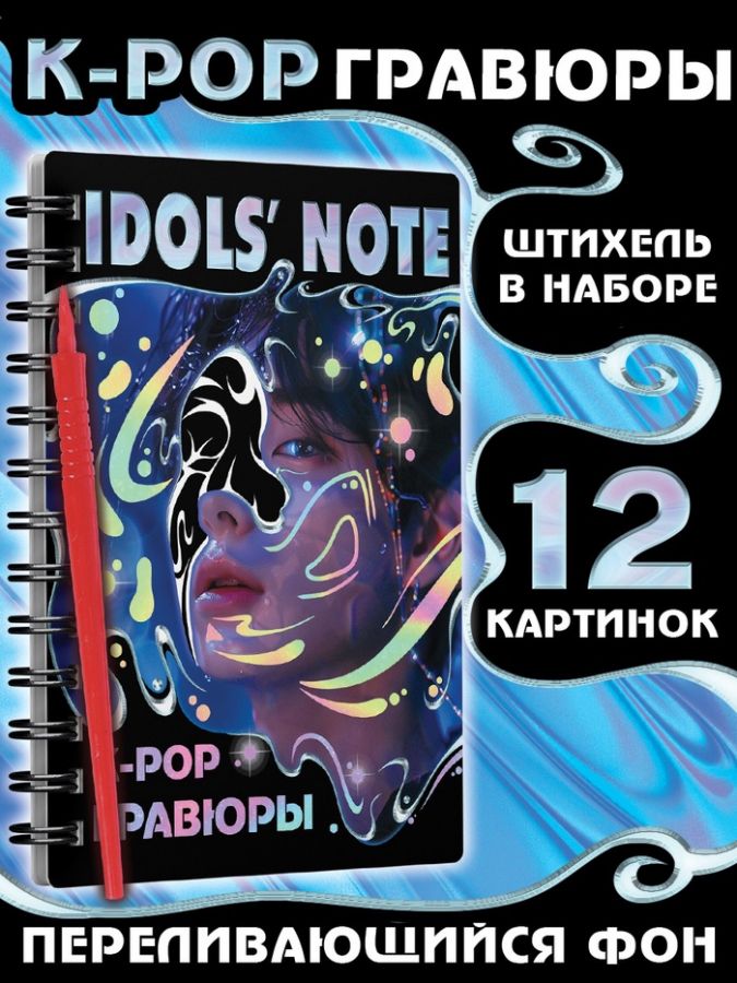 Гравюры k-pop «Idols' note»