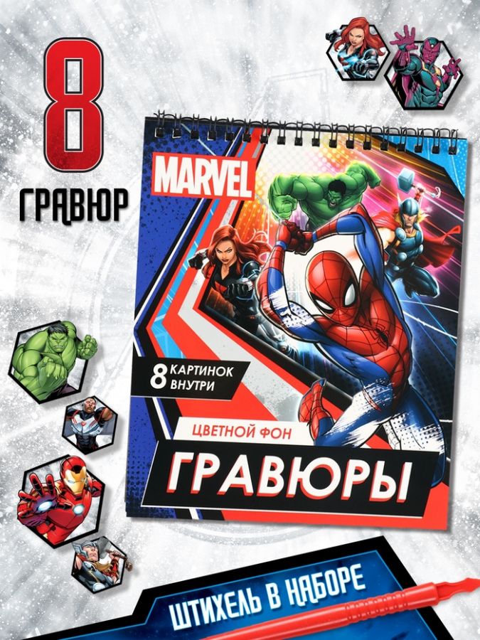 Гравюры - альбом «Мстители», 8 гравюр, цветной фон, MARVEL