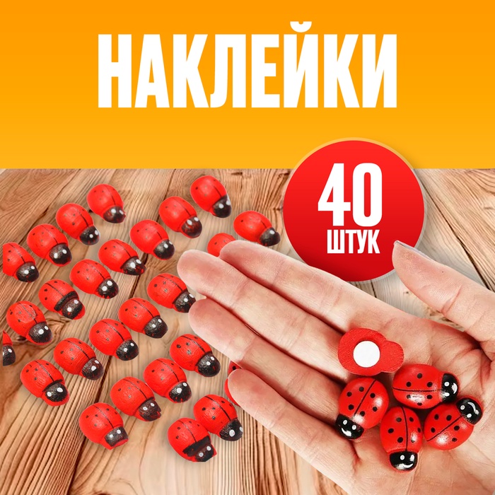 Наклейки «Божьи коровки», красные, набор 40 шт., размер 1 шт: 1 ? 1.2 см