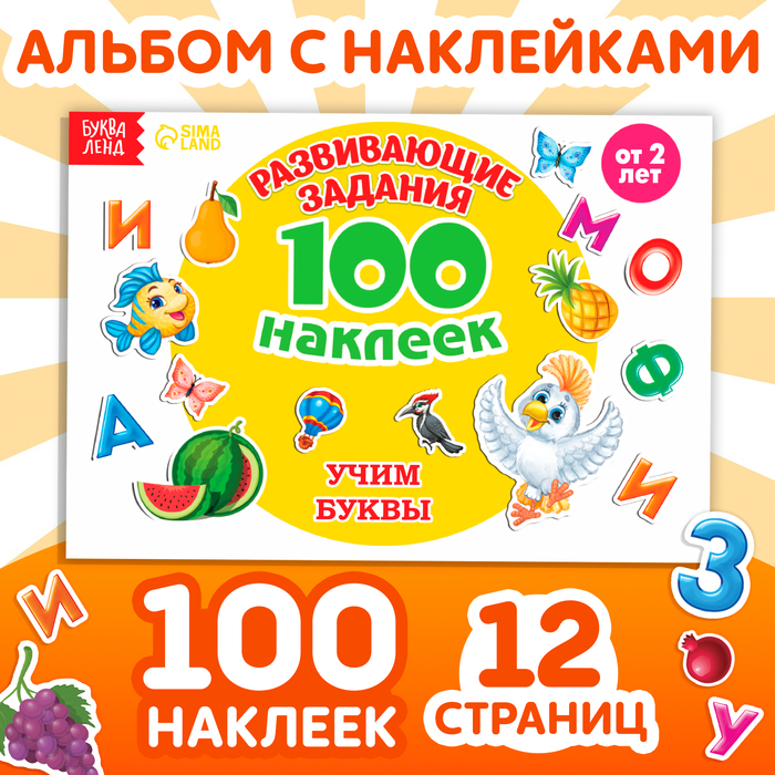 Наклейки детские «100 наклеек. Алфавит», 12 стр.