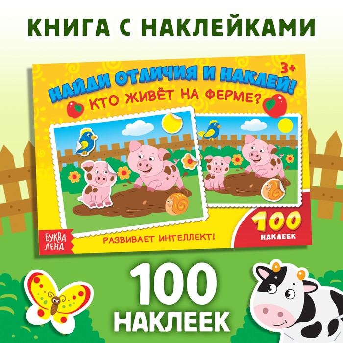 Наклейки детские «Кто живёт на ферме?», 16 стр., 100 стикеров