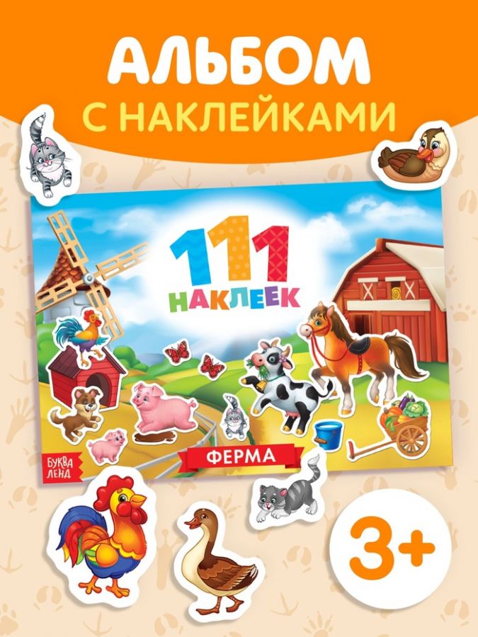 Книжка «111 наклеек. Ферма», 12 стр.