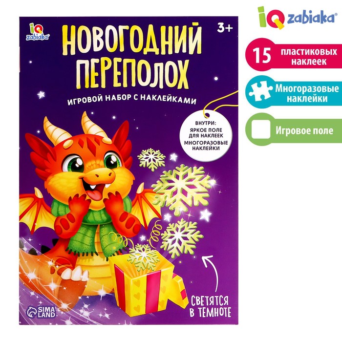 Развивающий набор «Новогодний переполох», с наклейками, 3+