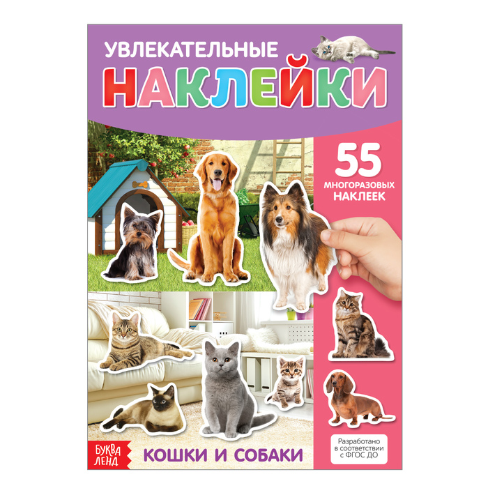 Наклейки многоразовые «Кошки и собаки», формат А4