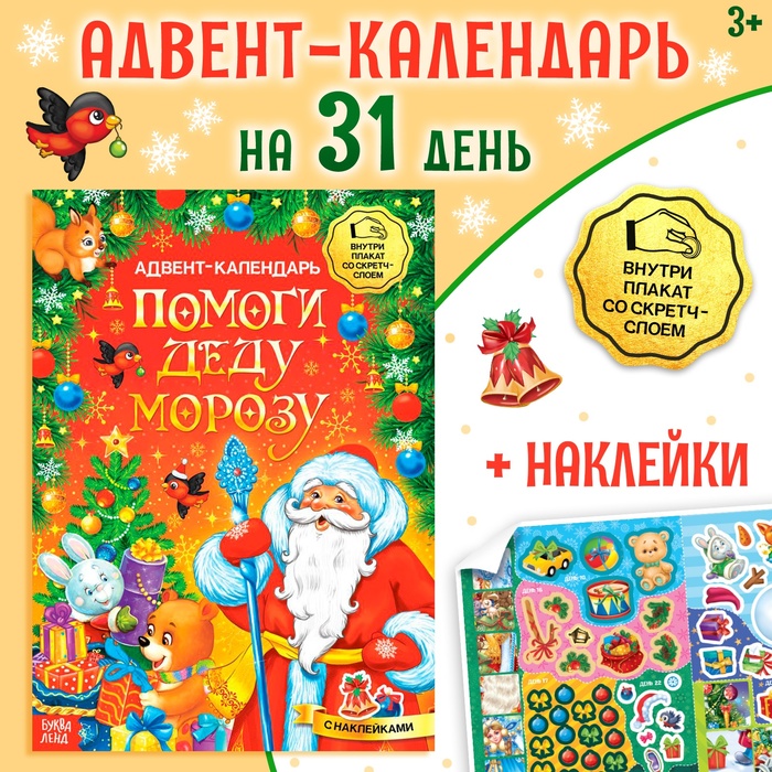 Книжка с наклейками «Адвент - календарь. Помоги Деду Морозу», со стирающимся слоем, А4, 24 стр.